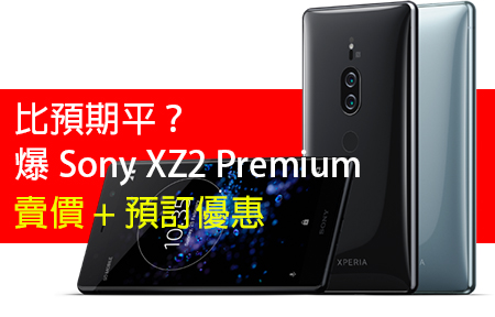 比預期平？爆 Sony XZ2 Premium 賣價 + 預訂優惠