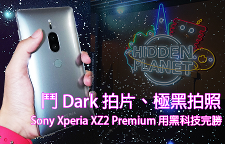 鬥 Dark 拍片 + 拍照! Sony Xperia XZ2 Premium 黑科技完勝