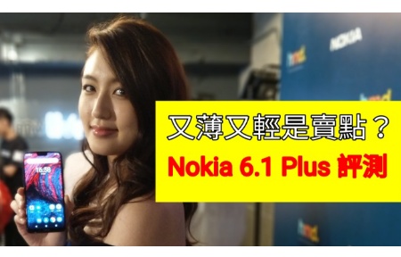 又薄又輕是賣點！Nokia 6.1 Plus 跑分 + 試相出爐
