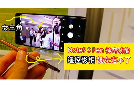 三星 Note 9  S Pen 神奇試！藍牙十米遠 操控手機影女無難度