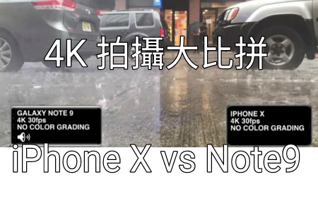 4K 拍攝比拼！iPhone X vs Galaxy Note 9，邊個係大贏家？