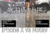 4K 拍攝比拼！iPhone X vs Galaxy Note 9，邊個係大贏家？
