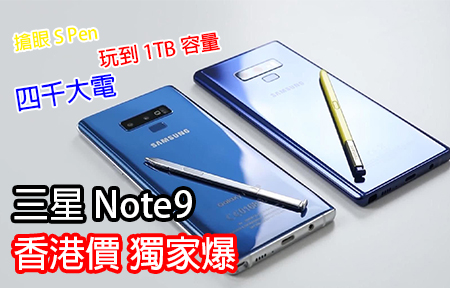 三星 Note9 香港價 獨家爆！搶眼 S Pen + 四千大電 玩到 1TB