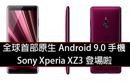 全球首部原生 Android 9.0 手機！Sony Xperia XZ3 登場啦