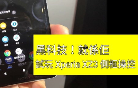 即場玩 Sony Xperia XZ3 Side Sense 側邊操控