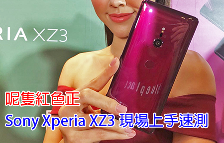 呢隻紅色正！Sony Xperia XZ3 現場上手速測，外表有無驚喜？