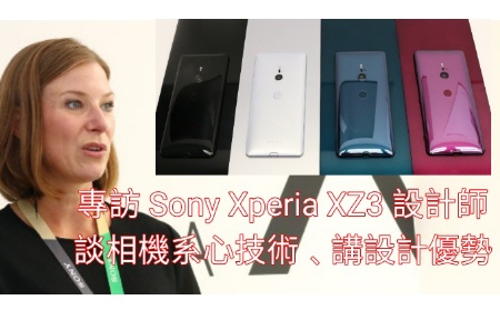 消失的雙鏡？！設計師分享 Sony Xperia XZ3 技術 & 設計細節