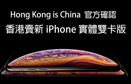 香港=中國！官方確認香港版 iPhone Xs、XR 會有真實體雙 SIM