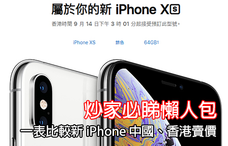 炒家必睇懶人包！一表比較 iPhone Xs / Xs Max / XR 中國、香港賣價