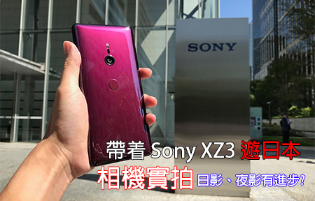 帶着 Sony XZ3 遊日本！相機實測，日拍、夜拍有進步？