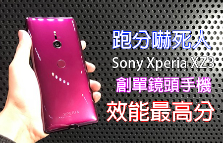 跑分嚇死人！Sony Xperia XZ3 創單鏡頭手機 效能最高分