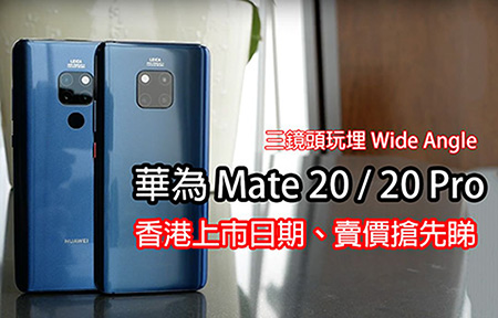 三鏡玩埋Wide Angle！攝影王華為Mate 20 / 20 Pro 香港上市及賣價搶先知-ePrice.HK