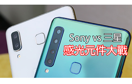 三星 vs Sony 感光元件比拼！三星 A9 四合一像素夜攝有優勢？