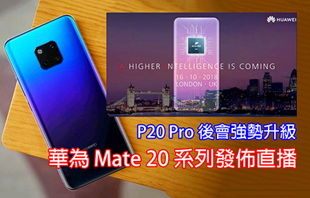 P20 Pro 後會強勢升級！華為 Mate 20 系列發佈直播