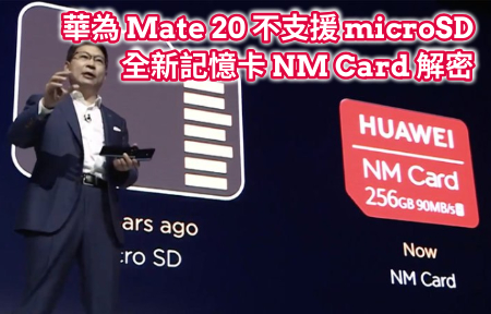 華為 Mate 20 不支援 microSD！全新記憶卡 NM Card 發表