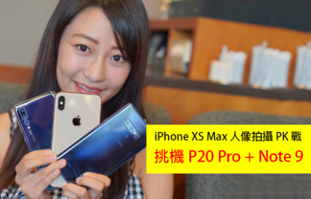 人像模式實拍比拚！iPhone Xs Max PK 三星 Galaxy Note 9、華為 P20 Pro