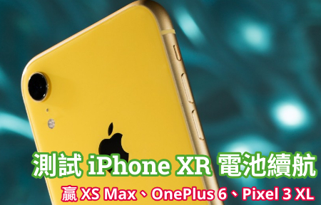 iPhone XR 電池測試   續航跑贏 XS Max、OnePlus 6、Pixel 3 XL