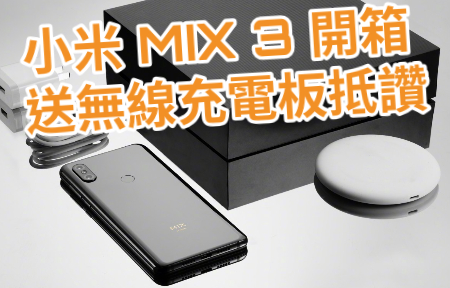 小米 MIX 3 開箱   抵讚送無線充電板