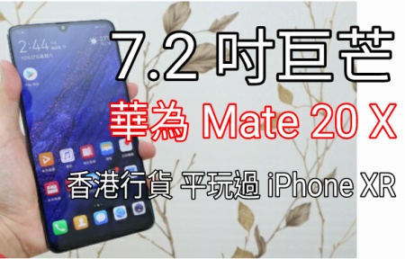 華為  Mate 20 三機有香港賣價！其中呢部絕對抵玩過 iPhone XR