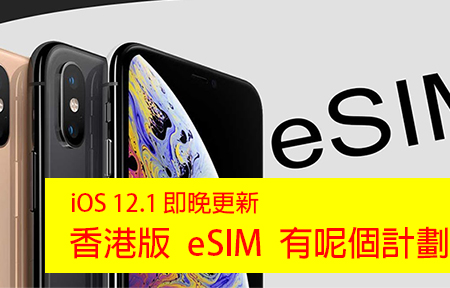 iPhone XS  用家不要瞓！iOS 12.1 凌晨升級！香港版 eSIM 啟動