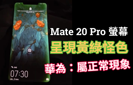 Mate 20 Pro 螢幕呈現黃綠怪色   華為：偏色屬正常現象