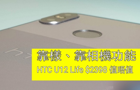 【評測】相機與外型是賣點：$2398 HTC U12 Life 好用嗎？