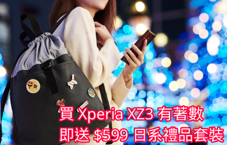 買 Xperia XZ3 有著數   即送 $599 日系禮品套裝