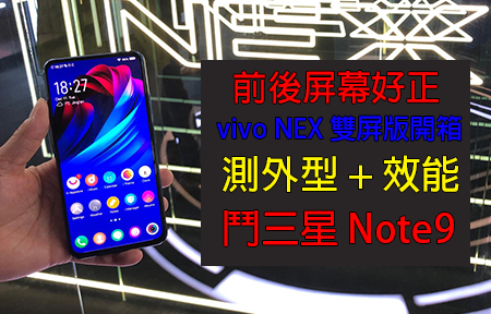vivo NEX 雙屏版開箱：測外型 + 效能 鬥三星 Note9