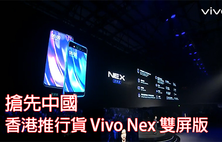搶先大陸！香港推行貨 Vivo Nex 雙屏版，前後都係高清彩芒