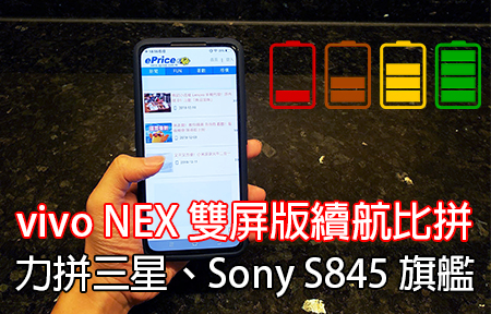 vivo NEX 雙屏版續航測試：力拼三星、Sony S845 旗艦手機