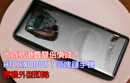 水貨抵港賣雙倍價錢？HTC EXODUS 1 區塊鏈手機 實機外型即睇