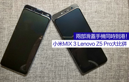 兩部滑蓋手機同時到港！小米MIX 3 Lenovo Z5 Pro大比併