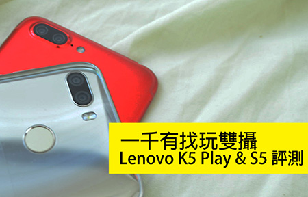 千元手機玩孖鏡頭！Lenovo K5 Note / S5 雙鏡效果，跑分搶先睇！