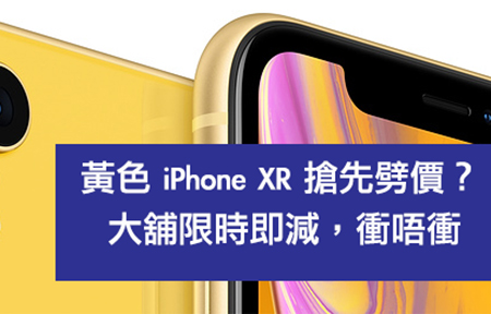 無人搶，先減價？iPhone XR 黃色被劈價！衝唔衝？