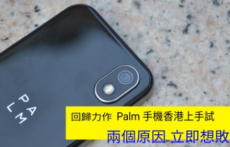 回歸首作！評測 Palm 手機香港版！呢兩件事令你立即想敗