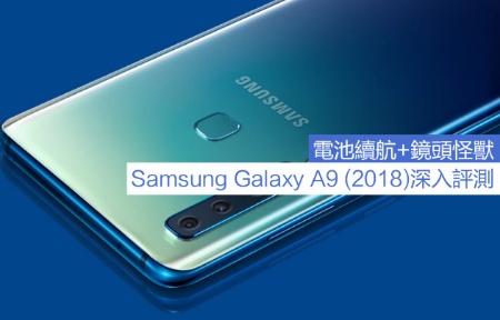 電池續航+鏡頭怪獸，Samsung Galaxy A9 (2018)深入評測