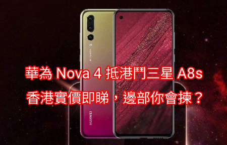 華為 Nova 4 抵港鬥三星 A8s！香港實價即睇！邊部「開孔屏」手機你會揀？