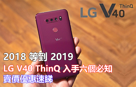 2018 等到 2019！LG V40 ThinQ 入手六個必知，賣價優惠速睇