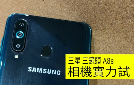 Samsung Galaxy A8s 評測：相機實拍重點試
