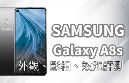 SAMSUNG Galaxy A8s 深度完整評測 (外觀、拍照、效能)