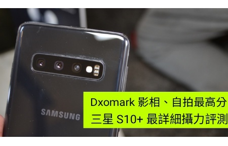 Dxomark 最高分！Samsung Galaxy S10+ 真實攝力評測