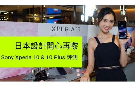 日本式設計開心再嚟！Sony Xperia 10 & 10 Plus  + L３ 實機評測