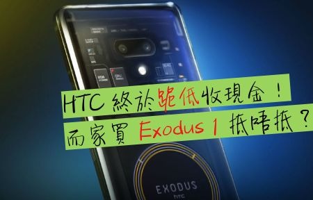 HTC 終於跪低！現金價買 Exodus 1 抵唔抵？