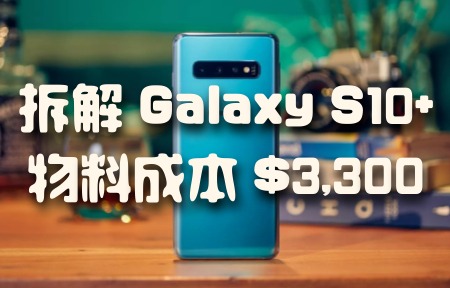 拆解 Galaxy S10+ 物料成本高達 $3,300