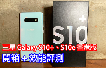 三星Galaxy S10+、S10e 香港版開箱+ 效能評測-ePrice.HK