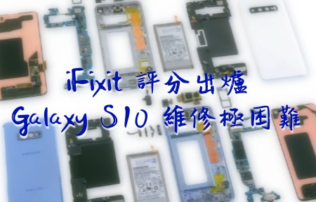 iFixit 評分出爐   Galaxy S10 維修極困難