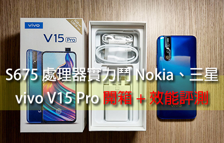 S675 處理器實力鬥 Nokia、三星！vivo V15 Pro 開箱 + 效能評測