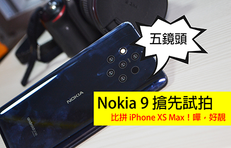 Nokia 9 PureView 搶先試拍比拼 iPhone XS Max！有驚喜