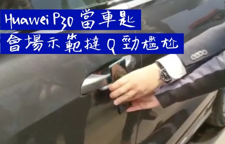 Huawei P30 可當車匙使用，不過車主還是自備車匙比較好