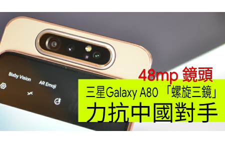 48MP 相機鬥法！三星新機 Galaxy A80 「螺旋三鏡」力抗中國對手